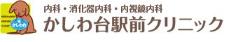 内科・消化器内科/内視鏡内科 かしわ台駅前クリニック