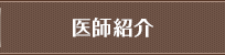 医師紹介