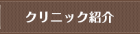 クリニック紹介