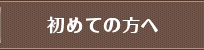 始めての方へ