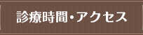 診療時間・アクセス