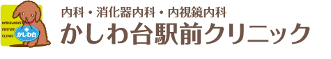 内科・消化器内科/内視鏡内科 かしわ台駅前クリニック