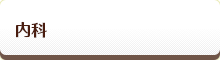 内科