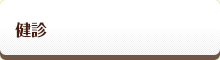 健診