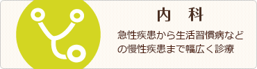 内科(急性疾患から生活習慣病などの慢性疾患まで幅広く診療)