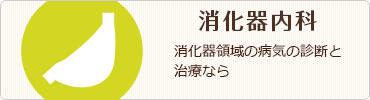 消化器内科
